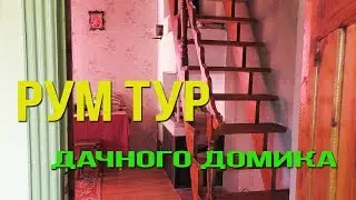 Наш ДАЧНЫЙ ДОМИК/Рум Тур/Как устроен дом на даче внутри