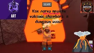 Как легко пройти данж volcanic chambers в Dungeon quest!+++РОЗЫГРЫШ ЛЕГИ!!!!