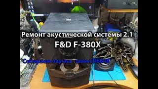 Ремонт акустической системы 2.1 F&D F-380X