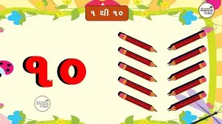 Gujarati  Ank 1to10 | ગુજરાતી અંક | ગુજરાતી નંબર 1 to 10 | Ekda | એકડા