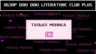 [ Doki Doki Literature Club Plus] - Для чего, а главное зачем?