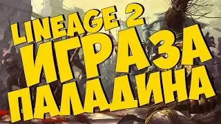 GVE сервер Lineage 2 | Паладин тащит.