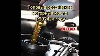 Топовые российские моторные масла 2024