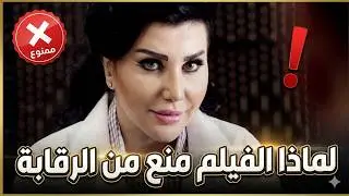 فيلم الاغراء الاول السوري الذي منعتة الرقابة من العرض للكبار فقط