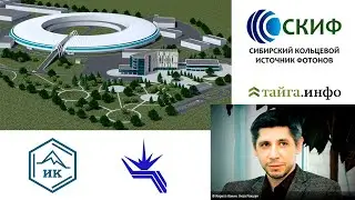 2019.02.03 Яков Ракшун о Сибирском кольцевом источнике фотонов СКИФ