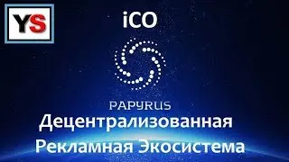 iCO PAPYRUS РЕКЛАМНАЯ ЭКОСИСТЕМА на БЛОКЧЕЙН
