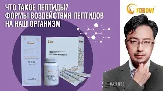Что такое пептиды ? Формы воздействия пептидов на наш организм ? Продукция FOHOW с пептидами.