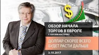 Global FX: Доллар скорее всего будет расти дальше - Обзор открытия европейской сессии