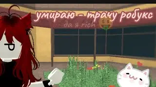 Ютуб всю обложку не показал 😡😡ну... умираю трачу робуксы на одежду 😋✨