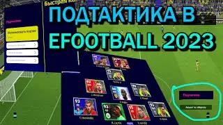 EFOOTBALL 2023: ПОДТАКТИКА! 