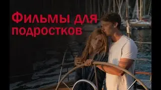 Топ 5 Фильмов для подростков | ФИЛЬМЫ ПРО ПОДРОСТКОВ | фильмы про любовь подростков | ТОП ФИЛЬМОВ