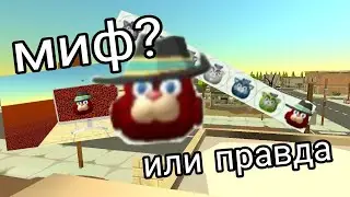 КРАСНЫЙ КОТ ПРАВДА  ИЛИ НЕТ МИФ chicken Gun
