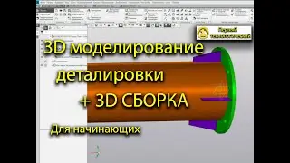 3D моделирование деталировки и сборка в КОМПАС 3D (моделирование для начинающих)