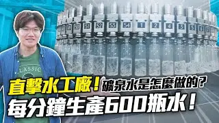 超商賣的礦泉水是怎麼來的？就只是把水裝進瓶子裡嗎？直接帶你進廠看礦泉水的生產過程！｜啾啾鞋