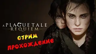 🔴A PLAGUE TALE: REQUIEM - СНИМАЕМ A PLAGUE TALE: REQUIEM