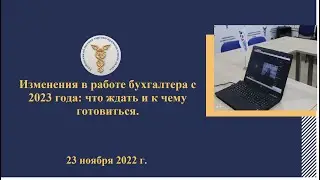 Изменения в работе бухгалтера с 2023 года что ждать и к чему готовиться