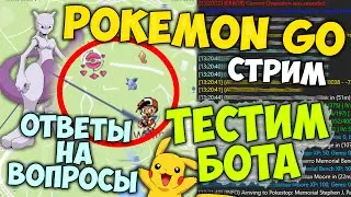 Pokemon Go | тестим БОТА | ГАЙД ОБЗОР | СТРИМ