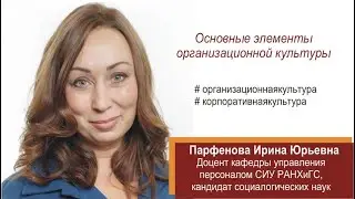 Основные элементы организационной культуры