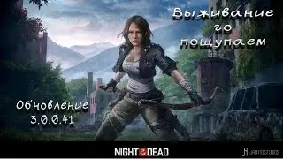Night of the Dead.  Обновление 3.0.0.41. Первый взгляд.