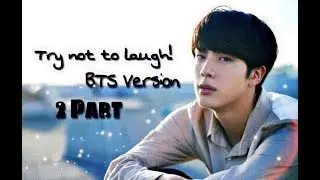 Попробуй не Засмеяться | BTS Версия | ( 2 Часть )