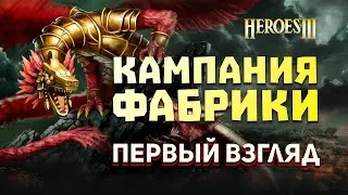 КАМПАНИЯ ФАБРИКИ, МАКСИМАЛЬНАЯ СЛОЖНОСТЬ Heroes of Might and Magic III