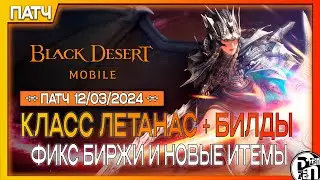 Новое обновление: Новый Класс Летанас + Билды | Black Desert Mobile |