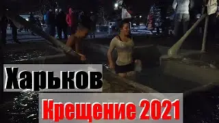 Закаляемся на КРЕЩЕНИЕ 2021 | Харьков