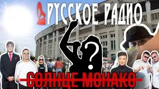 😱Поехали в Лужники на концерт Русского Радио, ждем не дождемся одного исполнителя😱