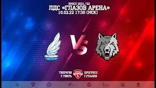 10.02.2022. «Тверичи-СШОР» – «Прогресс» | Регулярный чемпионат 2021/2022 - Прямая трансляция