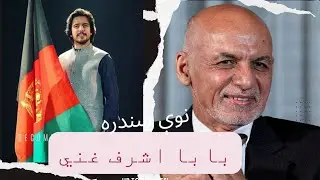 جاوید امرخیل. بابا اشرف غني نوې سندره.Javid Amarkhil New song Baba ashraf ghani