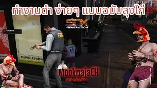 ทำงานดำ แบบฉบับลุงไก่ #sd #someday #fivem #ลุงไก่