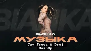 Bianka x Topic & A7s vs. SMACK - музыка (Jay Freez & Drej MashUp)