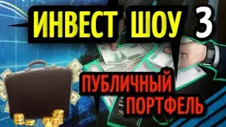 Куда инвестировать в октябре 2021? Акции с потенциалом роста. Инвест идеи | Инвест шоу #3