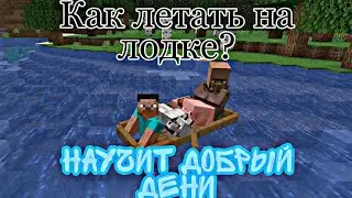 Как летать на лодке? | Баги в майнкрафте