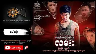 ကောင်းကင်နှစ်စင်းရဲ့လမင်း  - Kaung Kin Nha Sin Yae Lamin( စ/ဆုံး) Myint Myat Movie,Myanmar New Movie