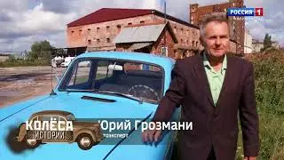Колёса Истории.  Фильм Четвёртый.  Рождён в Советском Союзе.