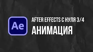 Мини курс After Effects с нуля. Анимируем сторис 3/4