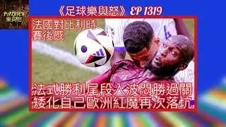 [足球樂與怒] EP 1319 - 法國對比利時賽後感：法式勝利尾段入波悶勝過關，矮化自己歐洲紅魔再次落坑！
