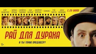 Рай Для Дурака | Русский Трейлер | Paradise