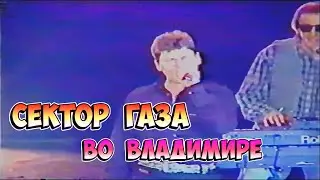 Сектор Газа - Концерт во Владимире 09.04.1999 (