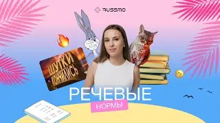 Речевые нормы на ЕГЭ | Летняя школа RUSSMO