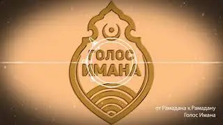 от Рамадана к Рамадану! НОВИНКА 2020