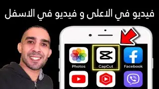 دمج فيديو في الاعلى مع فيديو في الاسفل | مونتاج الهاتف  | تطبيق CapCut 👈 اندرويد و ايفون