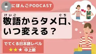 [Japanese Podcast #11] When will Japanese people change from keigo (polite) to tameguchi (casual)?