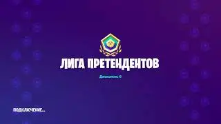 Стрим фортнайт арен энд творка