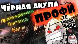 WARFACE.Те самые яйца 