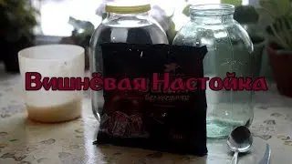 Вишнёвая Настойка