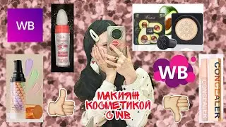 ДЕЛАЮ МАКИЯЖ ТОЛЬКО КОСМЕТИКОЙ С WILDBERRIES 💜