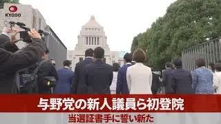 与野党の新人議員ら初登院 当選証書手に誓い新た