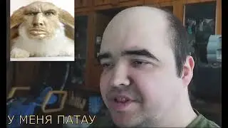 Глад Валакас Рофлы Детрова - патау